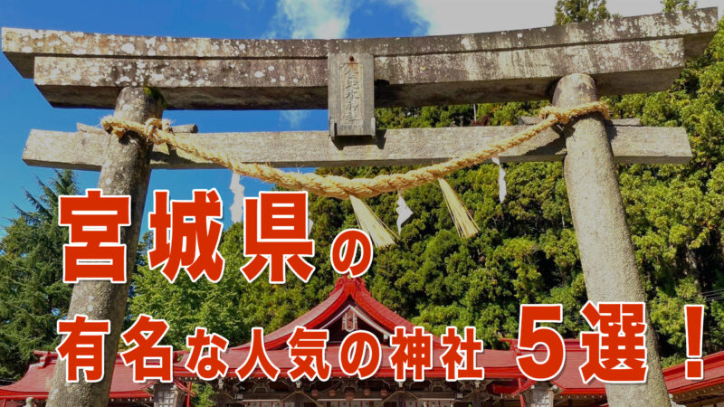 宮城県の有名神社5選｜観光・御朱印巡りにおすすめのパワースポット
