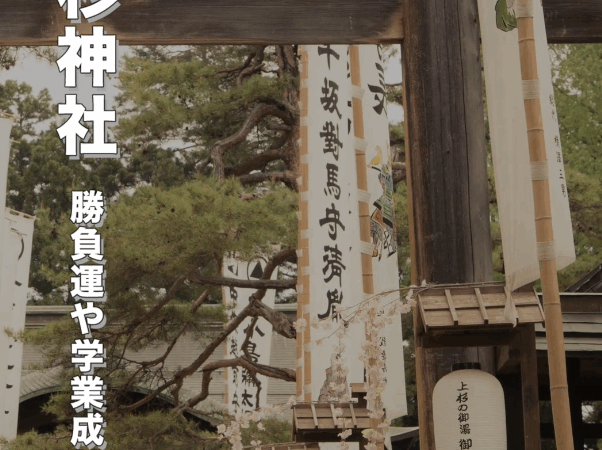 山形県米沢市の上杉神社｜上杉謙信を祀る勝負運と学業成就のパワースポット