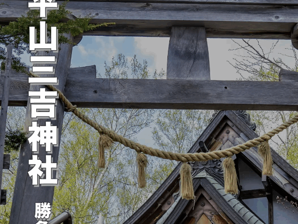 【秋田の勝負運パワースポット】太平山三吉神社｜厄除け・商売繁盛にご利益あり！