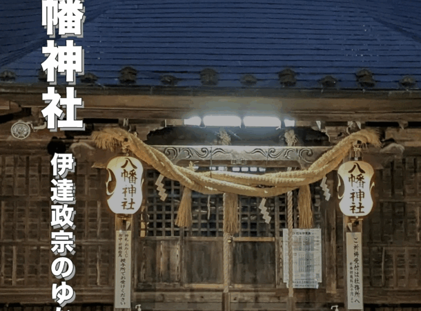 福島市の飯坂八幡神社｜歴史とご利益を楽しむ観光パワースポットガイド