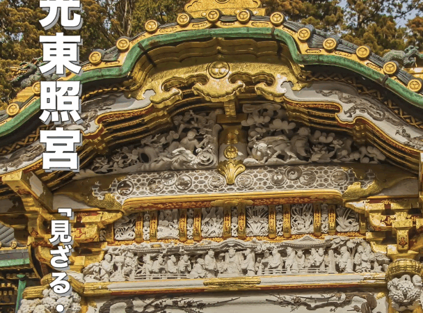 栃木県日光の世界遺産｜日光東照宮の見どころ・ご利益・観光情報ガイド