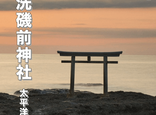 大洗磯前神社の魅力｜茨城県の絶景パワースポット・健康長寿と商売繁盛のご利益