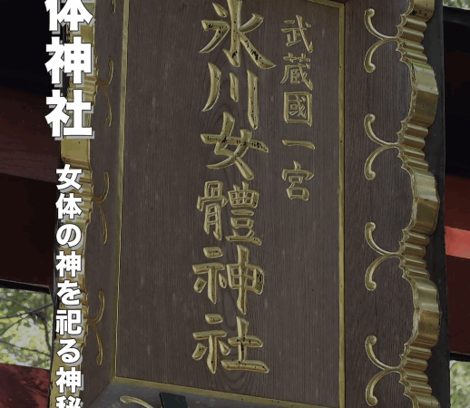 氷川女体神社｜縁結び・女性守護の神秘パワースポット完全ガイド（さいたま市緑区）