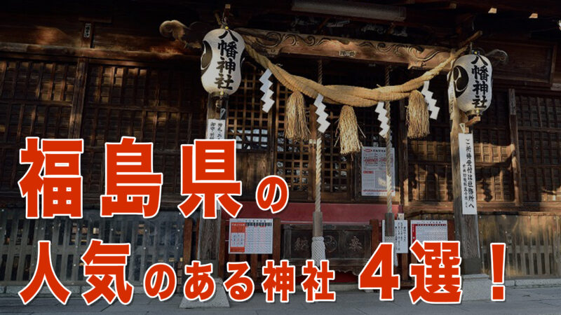福島県の人気神社4選｜ご利益と観光で訪れたいおすすめパワースポット