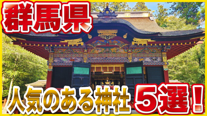 群馬の人気神社5選｜縁結び・金運・開運のパワースポット巡りガイド