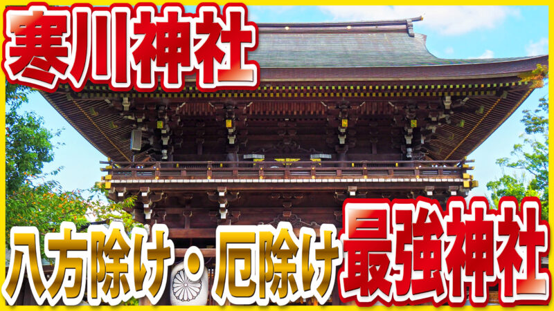 寒川神社｜全国唯一の八方除け神社で厄除け・開運祈願｜神奈川の人気パワースポット