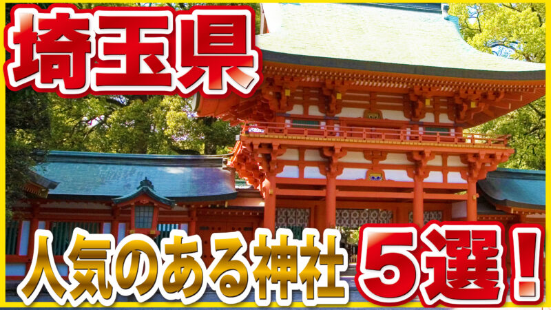 埼玉県でおすすめの人気神社5選｜縁結び・開運・パワースポット巡りガイド