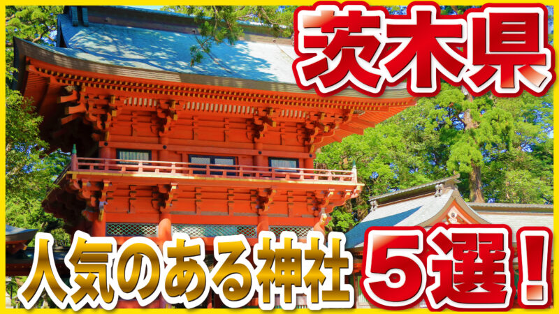 茨城県で必ず訪れたい人気神社5選｜パワースポット・絶景・ご利益まとめ