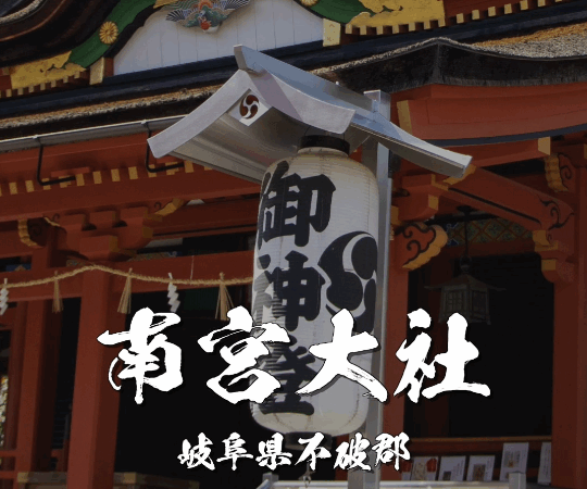 【南宮大社｜岐阜県の金運・商売繁盛の聖地】朱色の楼門が美しい！金属の神を祀る全国総本宮を徹底紹介