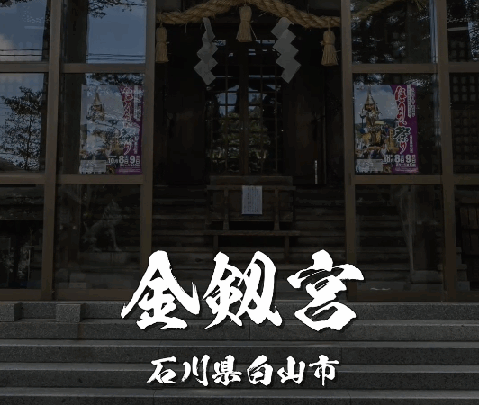 日本三大金運神社・金剱宮（白山市）｜商売繁盛・成功祈願に訪れたい最強のパワースポット