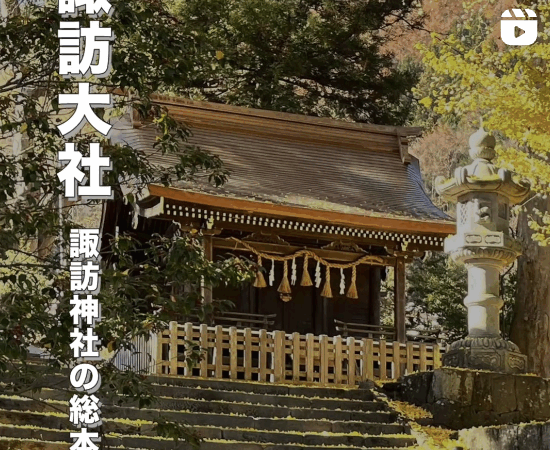 長野のパワースポット「諏訪大社」完全ガイド｜開運・勝運・恋愛運アップの神社巡り