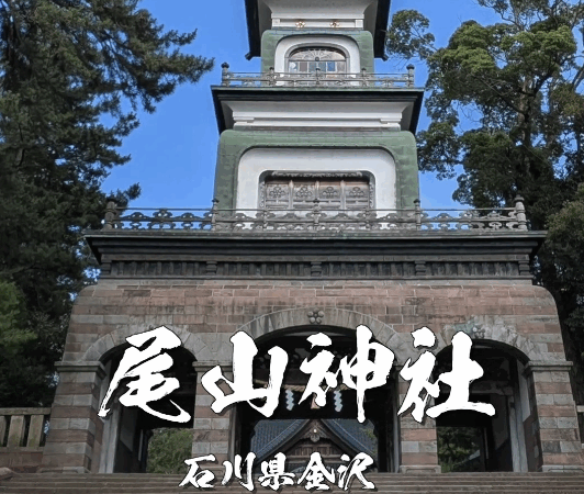 金沢の歴史と美が融合する尾山神社｜前田利家公を祀る和洋折衷の神社とその魅力