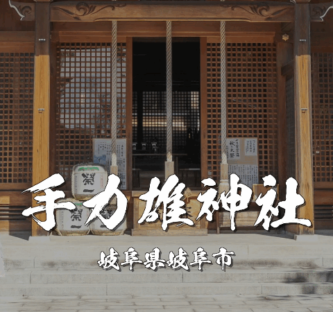 🔥岐阜市の力強いパワースポット！手力雄神社のご利益・由緒・火祭りの魅力とは