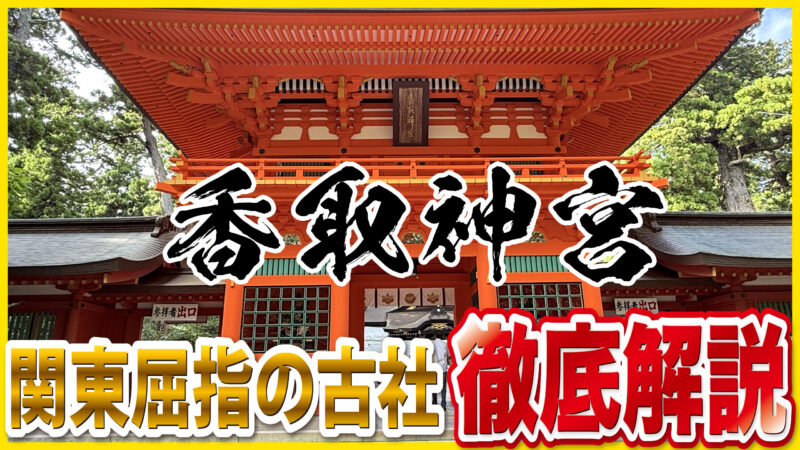 【香取神宮】勝運と開運のご利益！東国三社のひとつ・千葉が誇る最強パワースポット