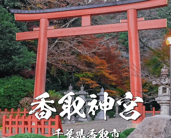 【香取神宮】勝運と開運のご利益！東国三社のひとつ・千葉が誇る最強パワースポット