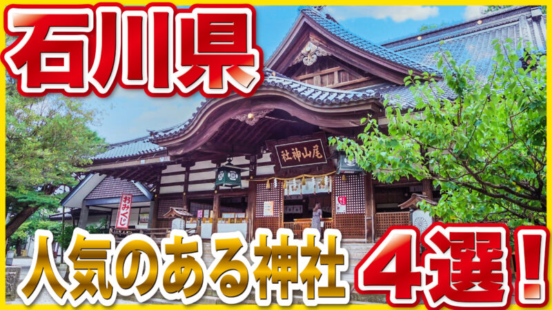 石川県で訪れたい人気神社4選｜氣多大社・尾山神社・金剱宮・安宅住吉神社のご利益と魅力を徹底紹介