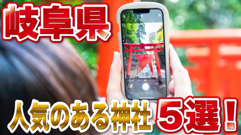 【岐阜県の人気神社5選】金運・縁結び・開運のご利益があるおすすめ神社を徹底紹介｜岐阜観光ガイド