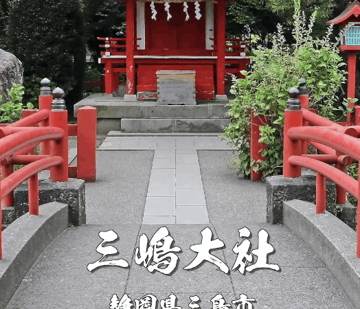 三嶋大社｜源頼朝ゆかりの静岡最強パワースポット！縁結び・商売繁盛・勝負運にご利益あり