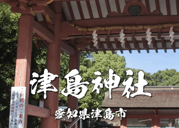 【津島神社|愛知・津島市】全国3000社の総本社!厄除け・病気平癒・開運招福のパワースポット⛩✨