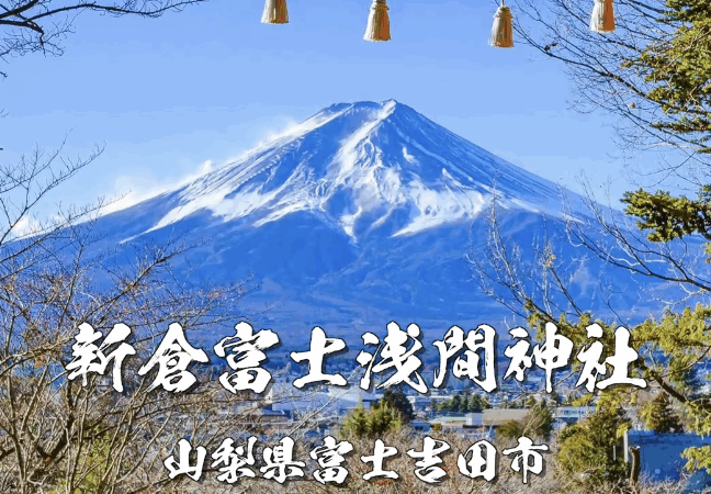 【富士山×五重塔の絶景】新倉富士浅間神社｜世界が認めた山梨県の人気観光スポット