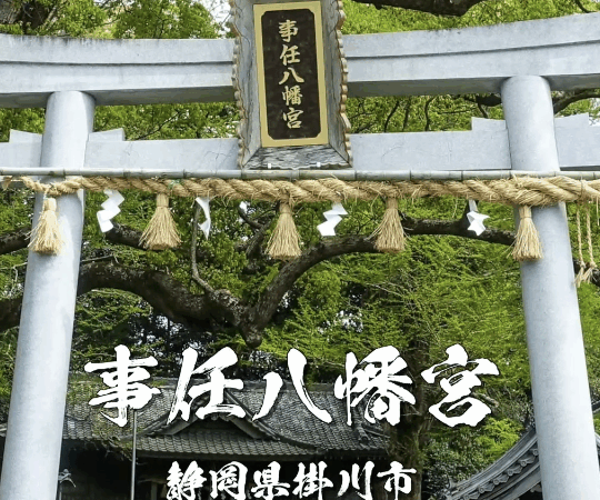 言霊の力で願いを叶える「事任八幡宮」｜静岡県掛川市の言霊パワースポット
