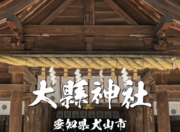 【犬山・大縣神社】女性守護と縁結びの聖地|安産・子授けのご利益で知られる愛知の古社⛩🌸