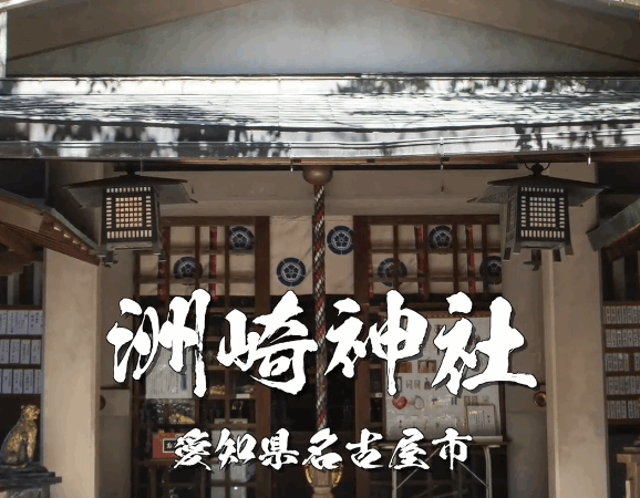 【名古屋・洲崎神社】海の守護神が見守る開運の聖地｜厄除け・縁結び・商売繁盛のご利益がすごい！