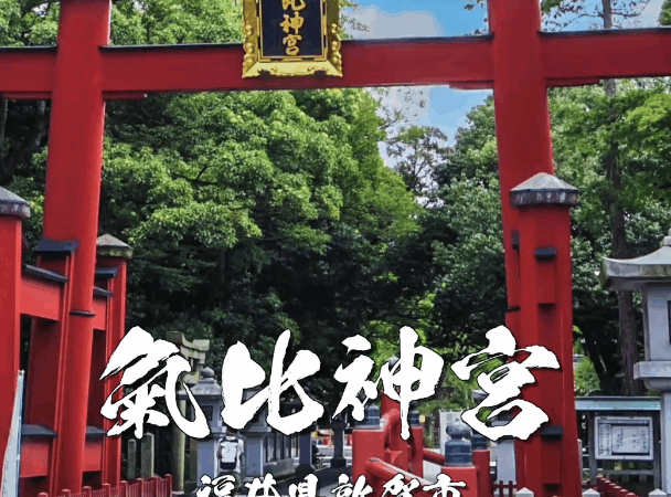 【氣比神宮|福井県敦賀市】日本三大木造大鳥居が迎える北陸屈指の開運パワースポット