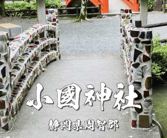 森に包まれた癒しと開運の神社「小國神社」｜静岡・森町の縁結びパワースポット