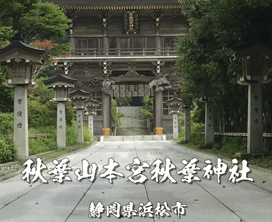 火の神を祀る天空の聖地「秋葉山本宮秋葉神社」｜静岡・浜松の火防パワースポット