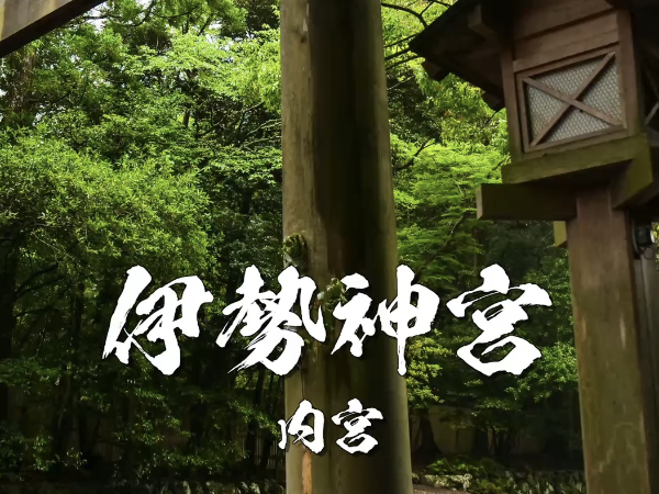 伊勢神宮 内宮(皇大神宮)とは?ご祭神・見どころ・正しい参拝方法を徹底解説