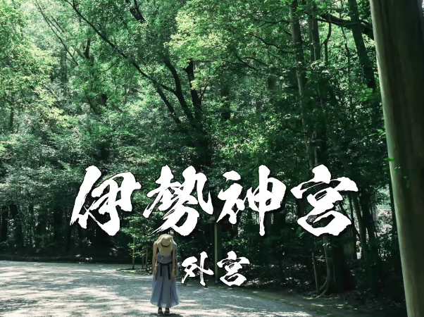 伊勢神宮 外宮(豊受大神宮)とは?参拝順・ご利益・見どころをわかりやすく解説