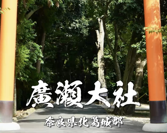 廣瀬大社とは？雨と五穀豊穣を祈る水の神社｜奈良県河合町