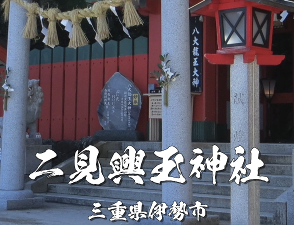 二見興玉神社とは?夫婦岩と浜参宮の意味|伊勢参り前に訪れたい浄化の聖地