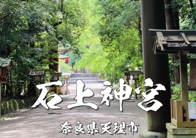 石上神宮とは?日本最古級の神社と勝負運のご利益|奈良県天理市