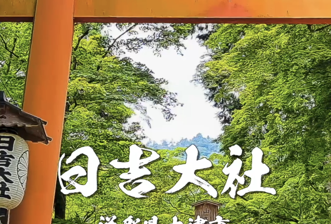 日吉大社｜厄除けの総本宮・紅葉の絶景神社｜ご利益・アクセス・見どころガイド【滋賀・大津】