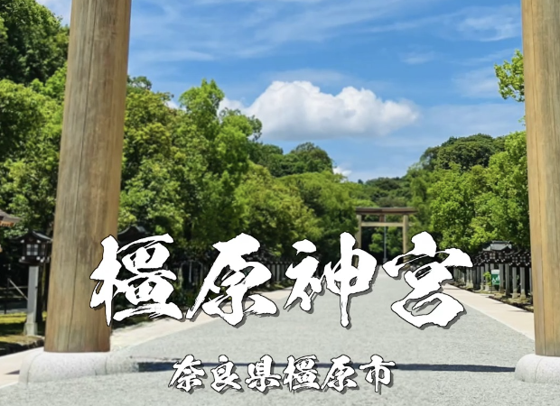 橿原神宮とは?|日本建国の聖地・初代天皇を祀る奈良県屈指の格式高い神社