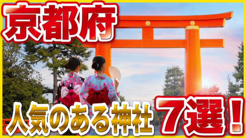 【京都の人気神社7選】伏見稲荷大社・八坂神社・下鴨神社ほか、ご利益で巡るおすすめ神社ガイド