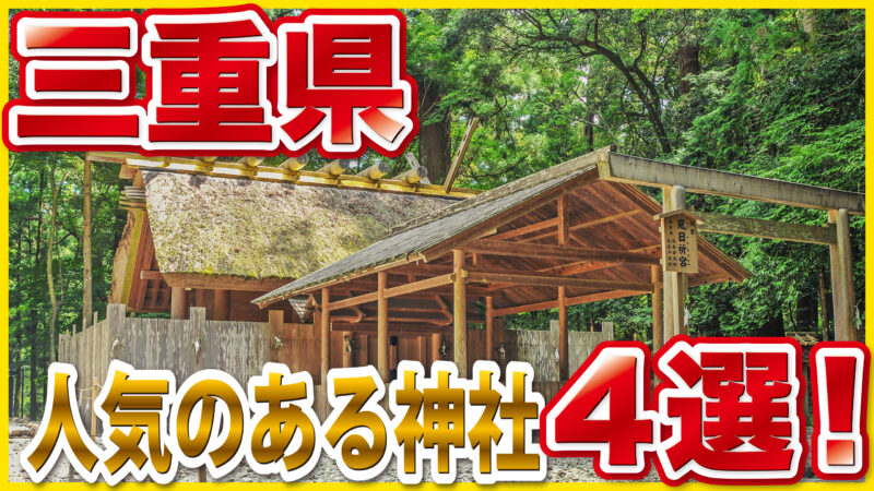 三重県の人気神社4選|伊勢神宮を中心に巡る定番&開運スポット完全ガイド