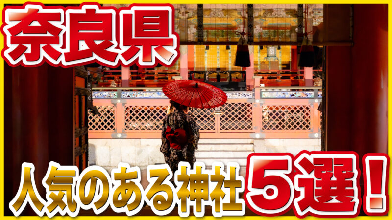奈良県の人気神社5選|歴史とご利益を感じる一度は訪れたい神社巡り完全ガイド