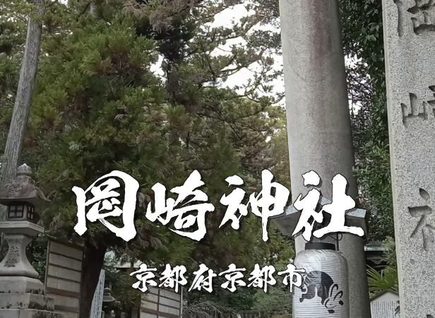 【岡崎神社|京都の“うさぎ神社”として人気の安産・子授けパワースポットを徹底紹介】