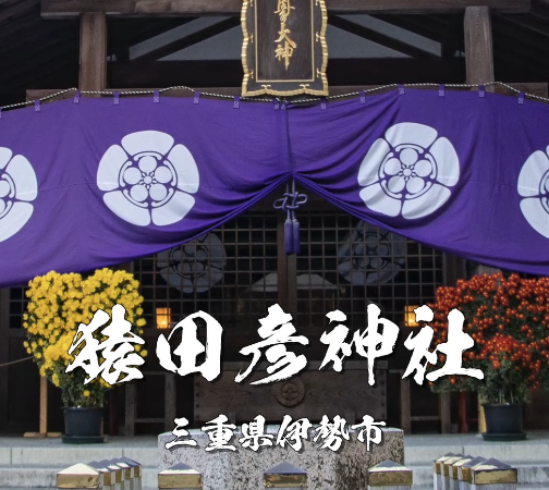 猿田彦神社とは?導きの神・猿田彦大神のご利益と伊勢参りでの参拝意義を解説