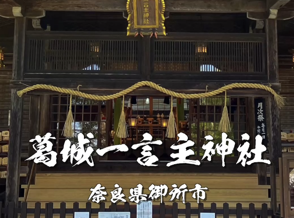 葛城一言主神社とは？一言の願いを叶える神様とご利益｜奈良県御所市