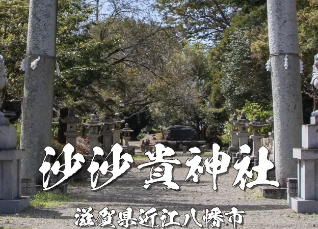 滋賀県・沙沙貴神社｜歴史と静寂のパワースポット｜アクセス・ご利益・見どころガイド