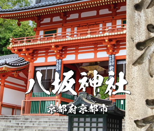 京都「八坂神社」完全ガイド｜祇園の中心にある厄除け・縁結び・美容のパワースポット