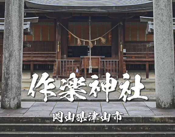 作楽神社｜津山城下町を守る総鎮守。厄除け・勝運で知られる静謐の古社