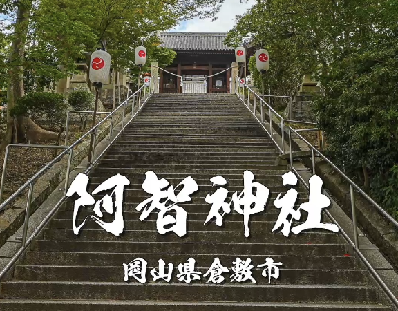 阿智神社｜倉敷美観地区を見守る高台の守り神と縁結びの社