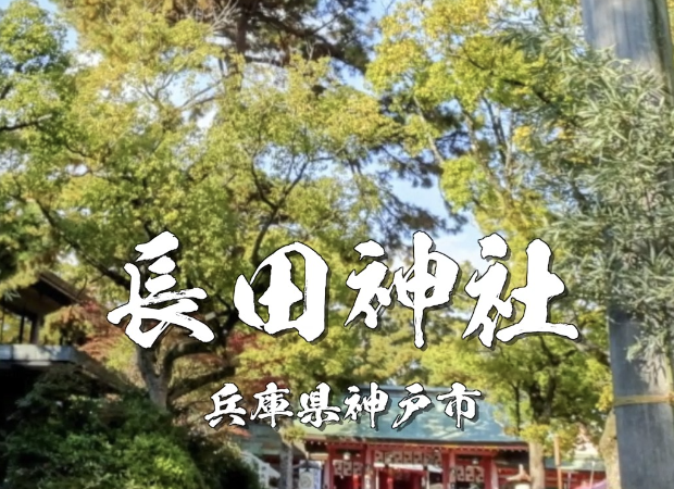 長田神社（神戸市）｜日本三大えびす「長田のえびす」で知られる商売繁盛・家内安全の神社