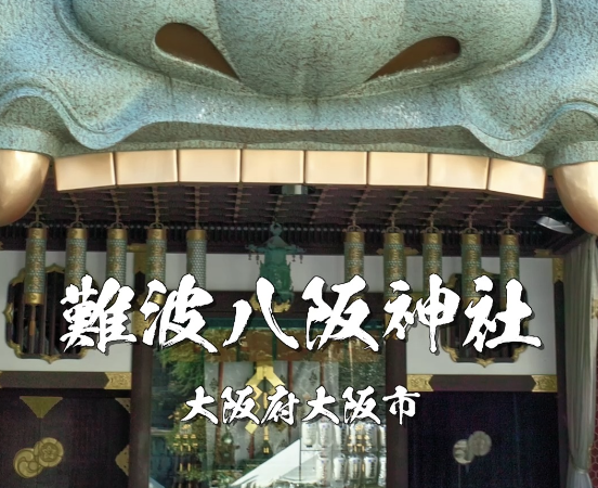 難波八阪神社とは？巨大な獅子殿で厄を祓う大阪屈指のパワースポット｜ご利益・歴史・見どころを解説