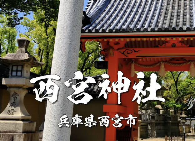 西宮神社（兵庫県西宮市）｜全国えびす神社の総本社として知られる商売繁盛の神社